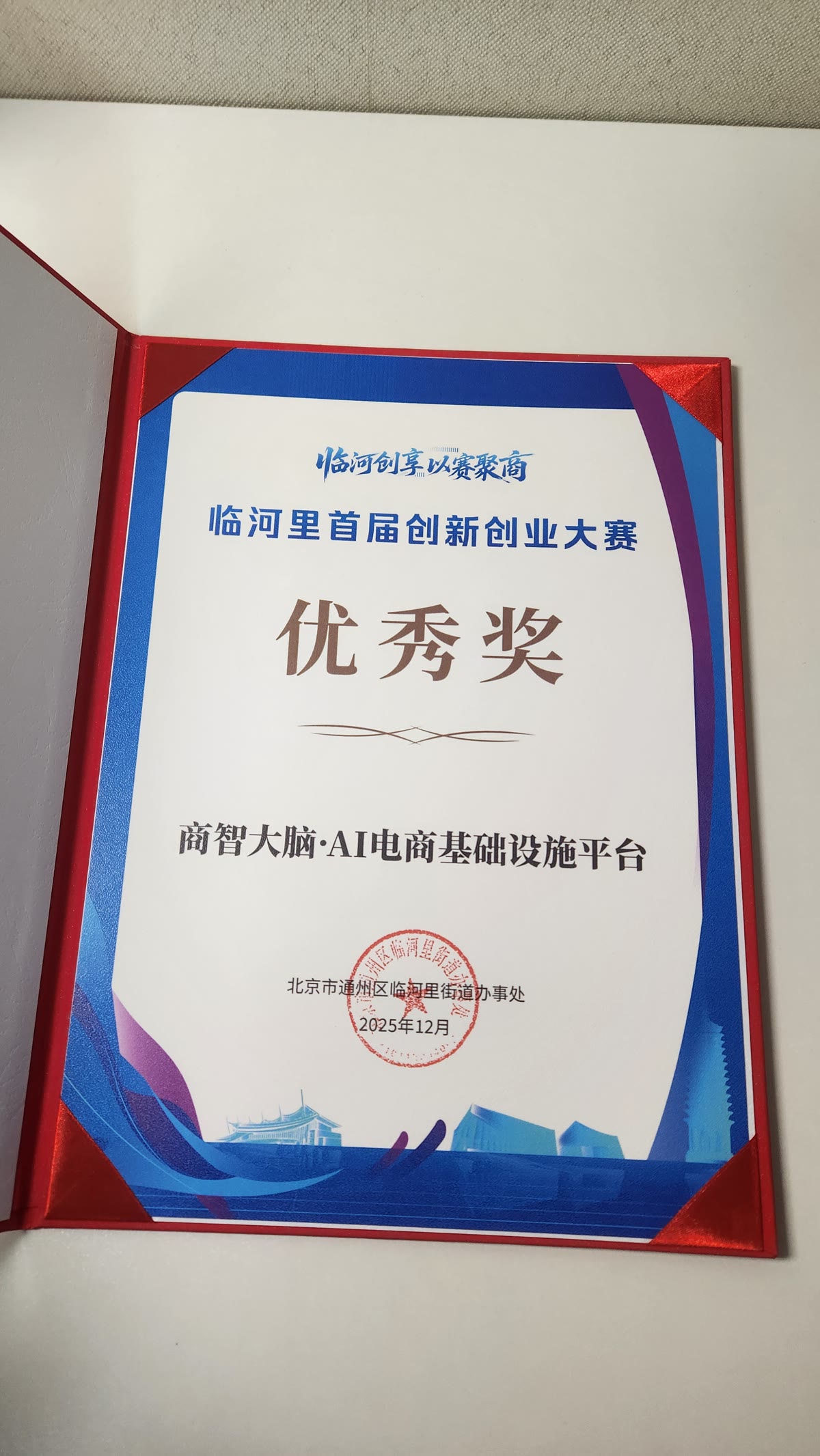 商智大脑AI电商基础设施平台临河里首届创新创业大赛优秀奖证书