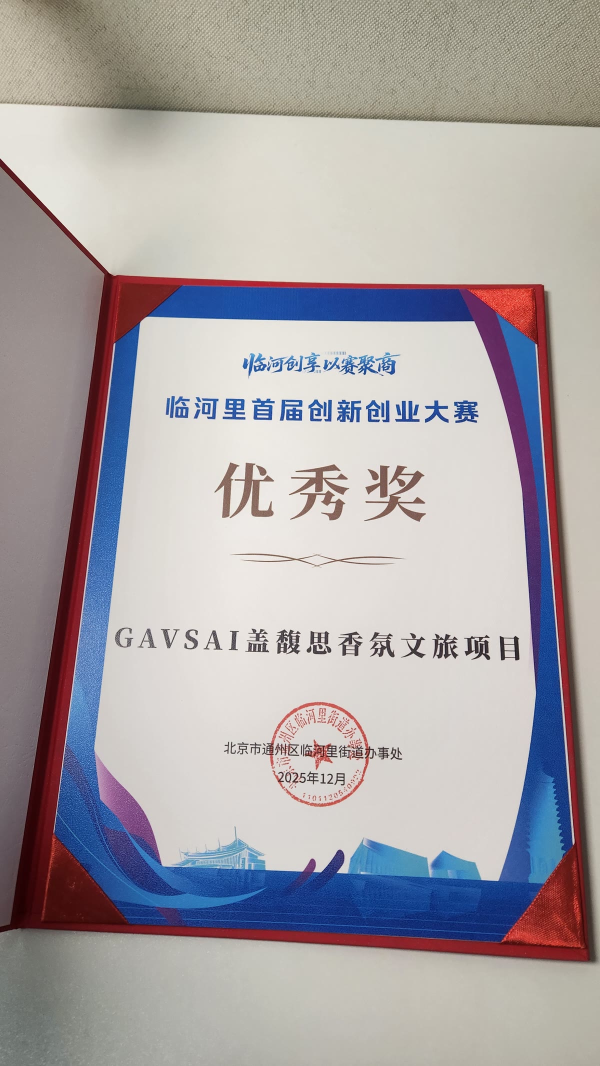 GAVSAI盖馥思香氛文旅项目临河里首届创新创业大赛优秀奖证书